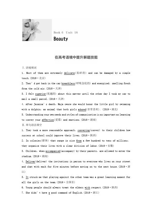 (豫皖京闽粤通用)2019届高考英语北师大版一轮复习配套练习：book6 Unit  18《beauty》(含解析)