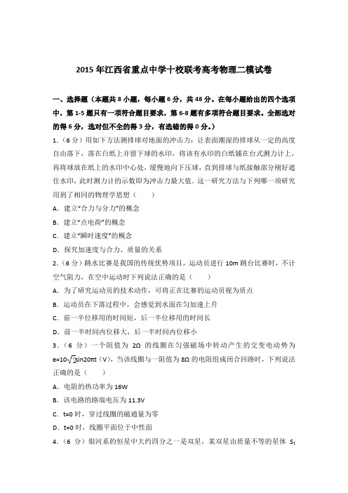 【精编】2015年江西省重点中学十校联考高考物理二模试卷与解析
