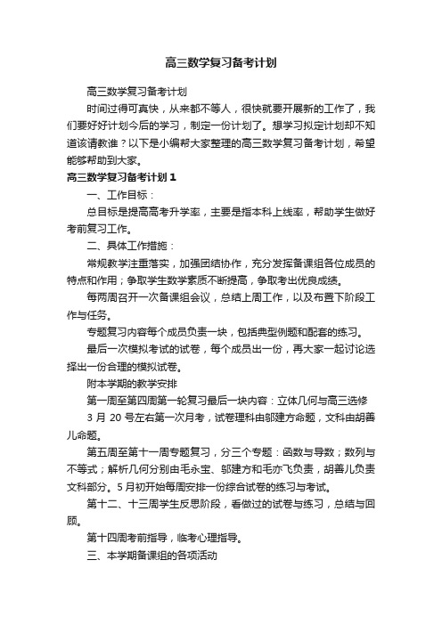 高三数学复习备考计划