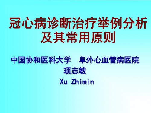 冠心病诊断治疗举例分析及其常用原则ppt课件