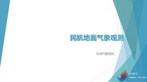 民航气象观测培训1