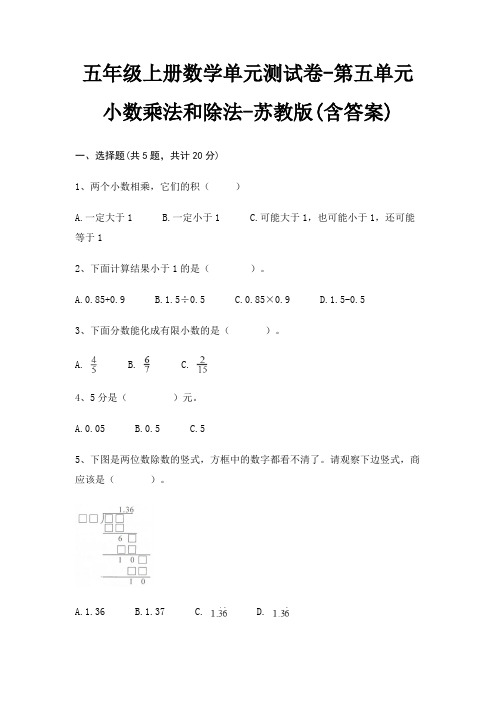 苏教版五年级上册数学单元测试卷第五单元 小数乘法和除法(含答案)