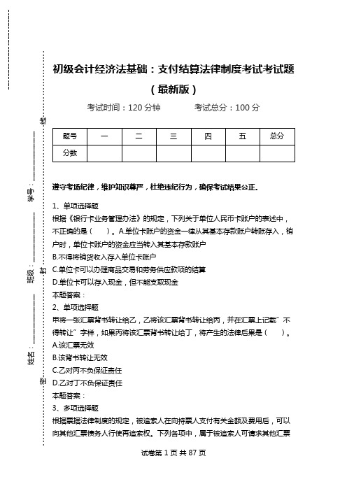 初级会计经济法基础：支付结算法律制度考试考试题(最新版).doc