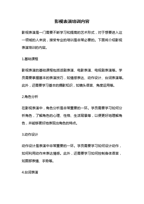 影视表演培训内容