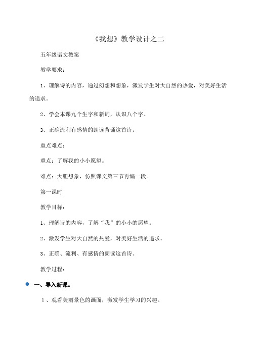 小学五年级《我想》教学设计之二