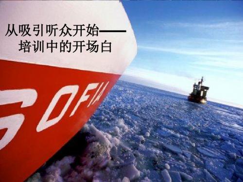 世界500强企业如何做培训中的开场白