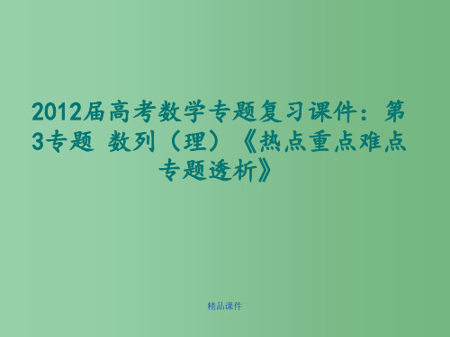 高考数学《热点重点难点专题透析》专题复习 第3专题数列 理