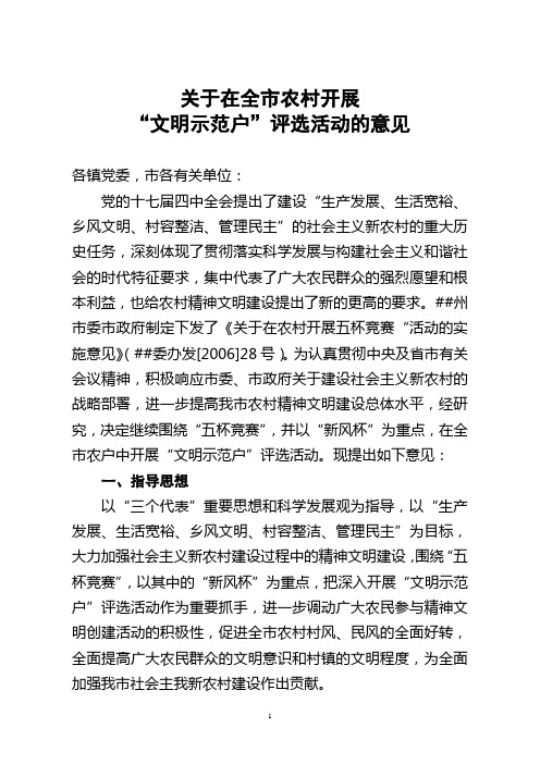 关于在全市农村开展“文明示范户”评选活动意见
