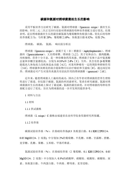 碳源和氮源对绣球菌菌丝生长的影响