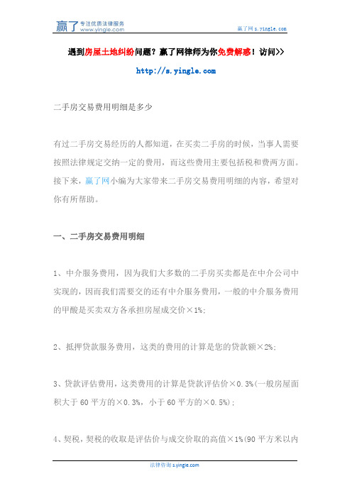 二手房交易费用明细是多少