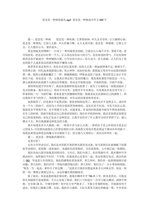 思念是一种病张震岳mp3 思念是一种病高中作文900字