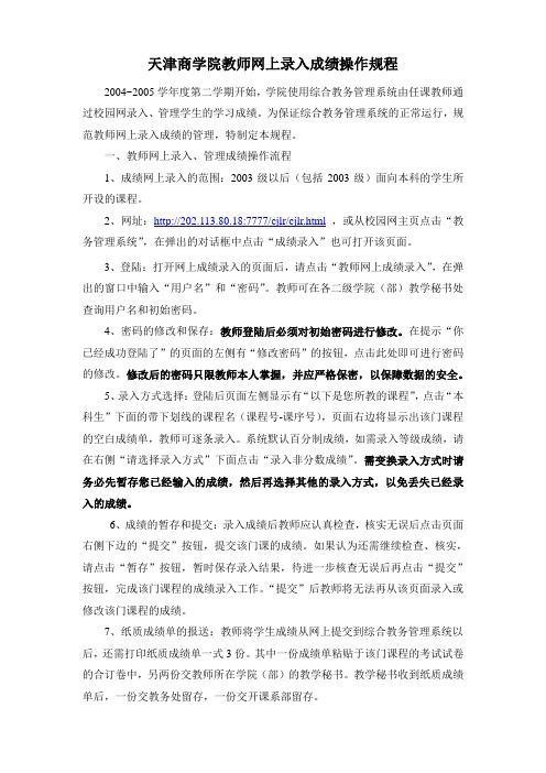 天津商学院教师网上录入成绩操作规程