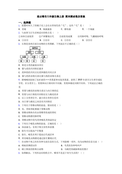 连云港市八年级生物上册 期末测试卷及答案