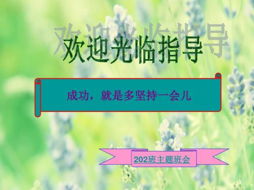 主题班会——成功-就是多坚持一会儿