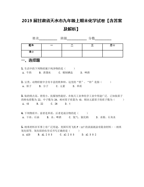 2019届甘肃省天水市九年级上期末化学试卷【含答案及解析】