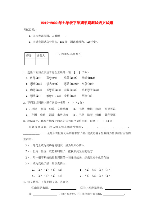 2019-2020年七年级下学期半期测试语文试题