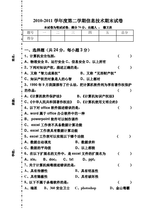 2010-2011学年度七年级第二学期信息技术期末试卷