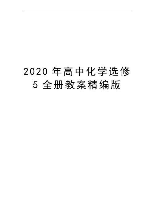 最新高中化学选修5全册教案精编版