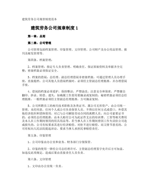 建筑劳务公司规章制度