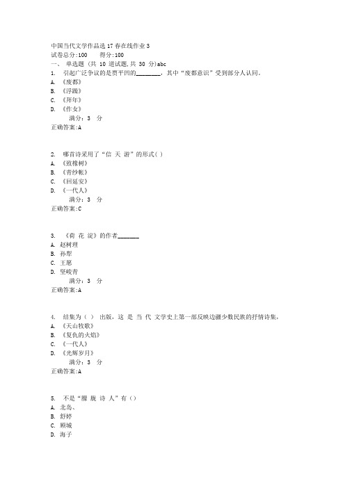 中国当代文学作品选17春在线作业3满分答案