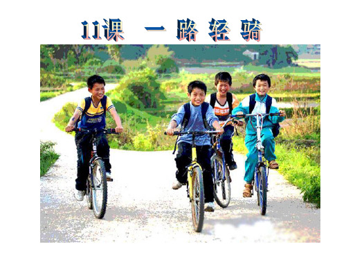 三年级下册美术课件-第11课：一路轻骑(28)-湘美版