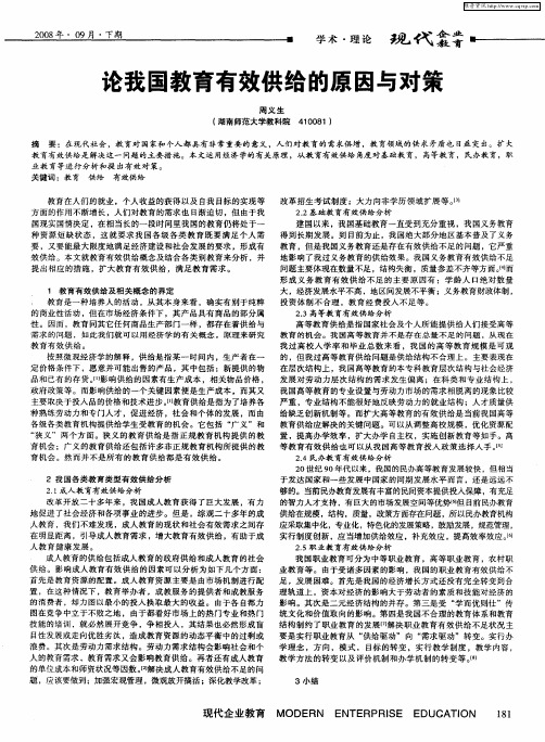论我国教育有效供给的原因与对策