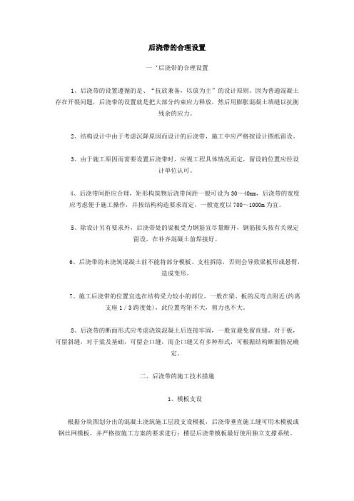 后浇带的合理设置