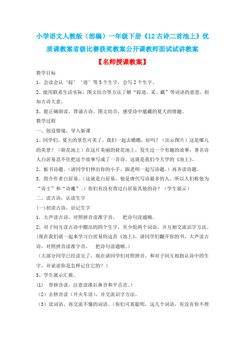 小学语文人教版(部编)一年级下册《12古诗二首池上》优质课省级比赛获奖教案公开课教师面试试讲教案n019