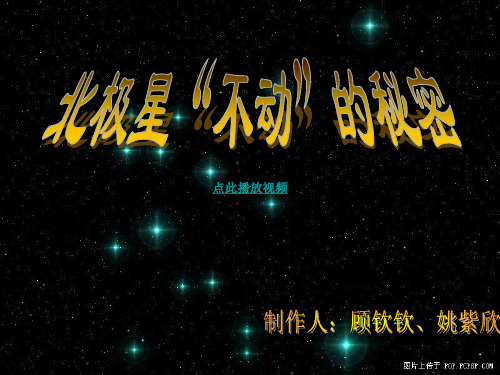 教科版小学科学五年级下册《北极星“不动”的秘密》课件