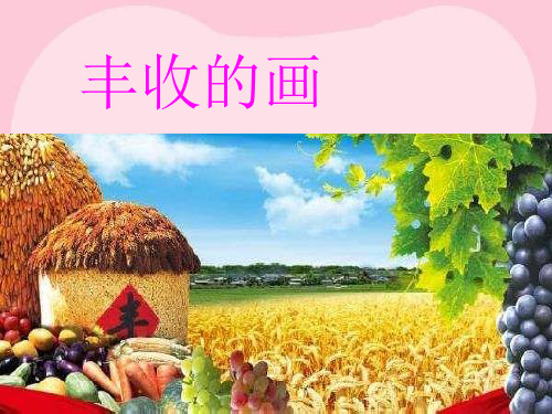 二年级上册语文课件1.3丰收的画∣北京版 (共28张PPT)