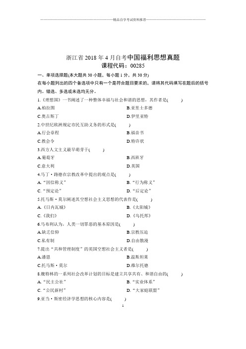 2020年4月浙江自考中国福利思想真题