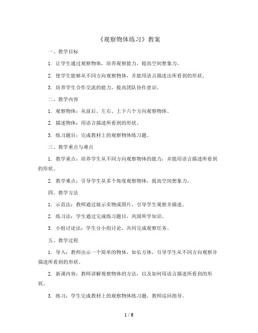 《观察物体练习》(教案)人教版四年级下册数学