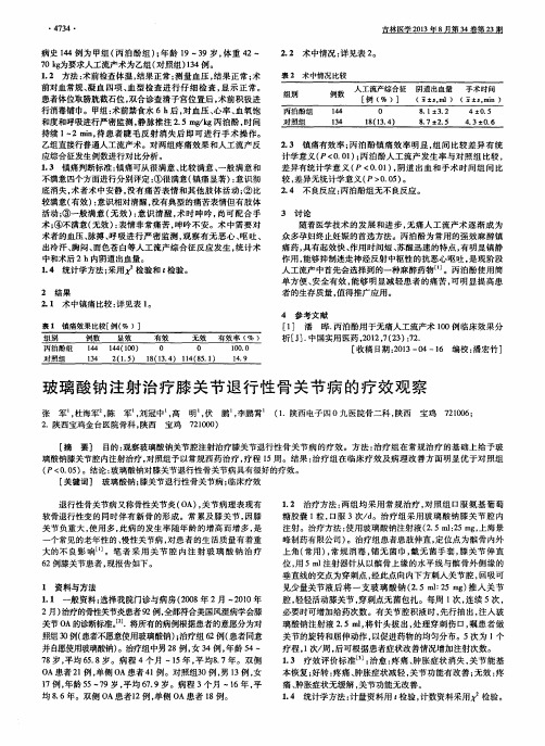 玻璃酸钠注射治疗膝关节退行性骨关节病的疗效观察