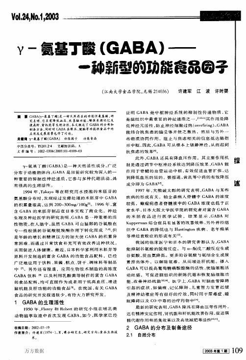 γ-氨基丁酸(GABA)——一种新型的功能食品因子