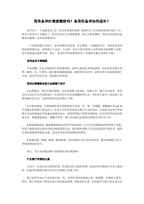 男性备孕时需要禁欲吗？备男性备孕如何进补？
