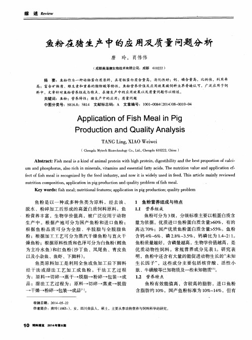 鱼粉在猪生产中的应用及质量问题分析