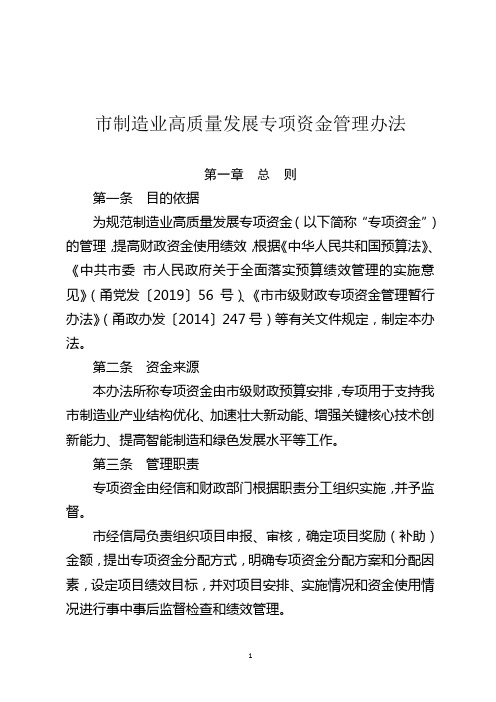 市制造业高质量发展专项资金管理办法