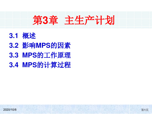 ERP原理第3章主生产计划精品PPT课件