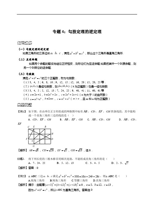 人教版八年级下册数学全国通用版中考数学练：第17章 全国通用版中考数学4：勾股定理的逆定理