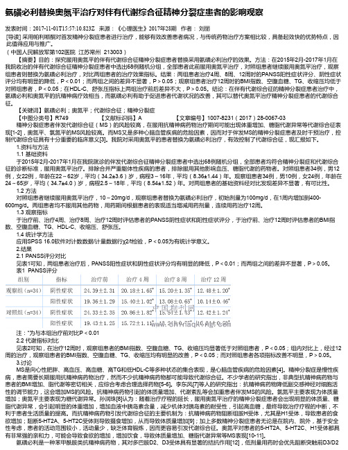 氨磺必利替换奥氮平治疗对伴有代谢综合征精神分裂症患者的影响观察