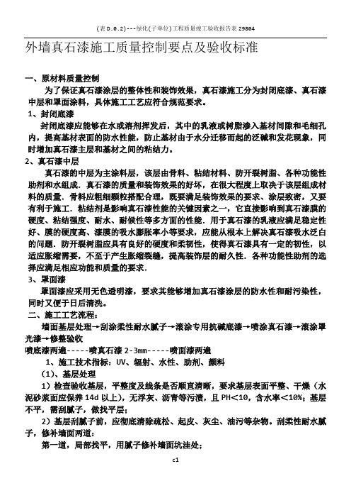 外墙真石漆施工质量控制要点及验收标准