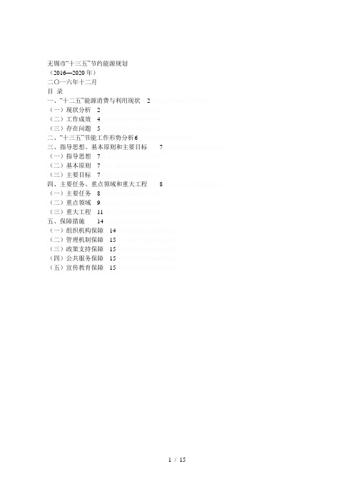 无锡市十三五节约能源规划[001]