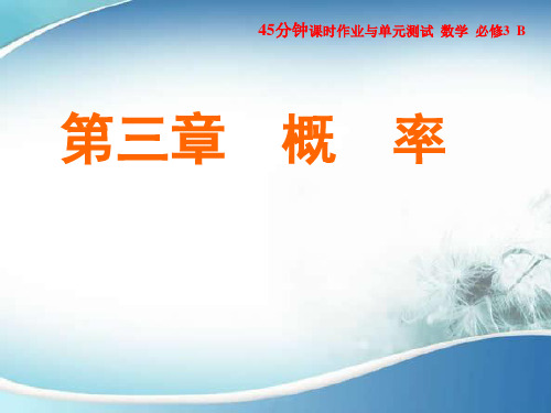 2019-2020学年人教B版必修3 3.1.3 频率与概率 课件(33张)