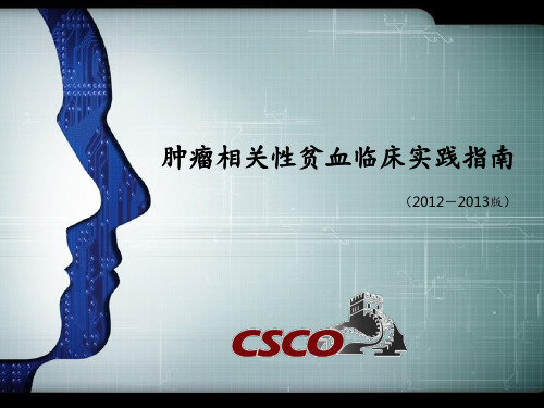 肿瘤相关性贫血临床实践指南PPT课件