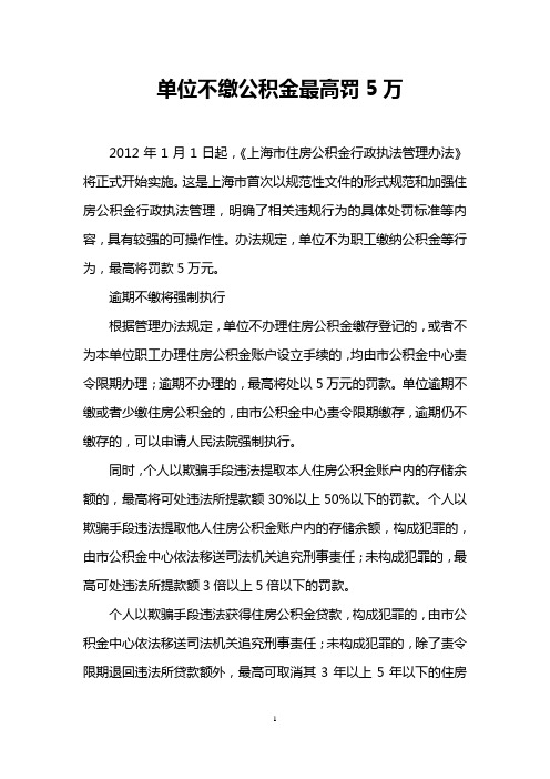 单位不缴公积金最高罚5万_0
