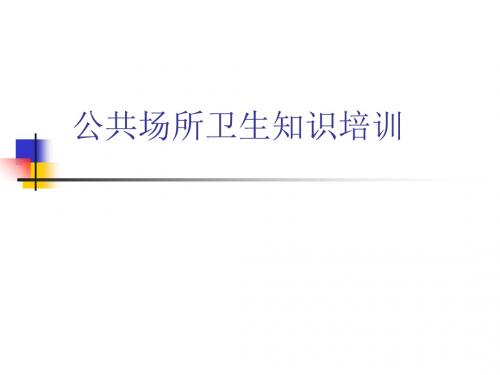 公共场所 卫生知识培训(完整) 共56页PPT资料