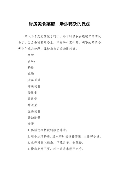 厨房美食菜谱：爆炒鸭杂的做法