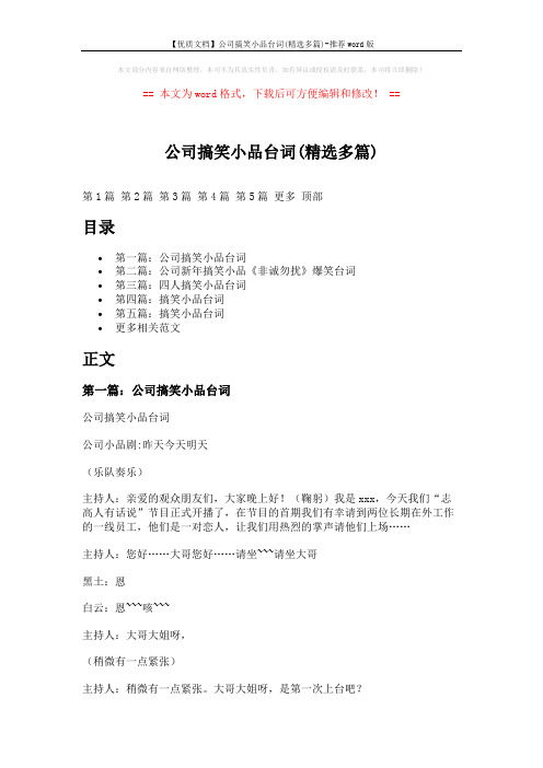 【优质文档】公司搞笑小品台词(精选多篇)-推荐word版 (19页)