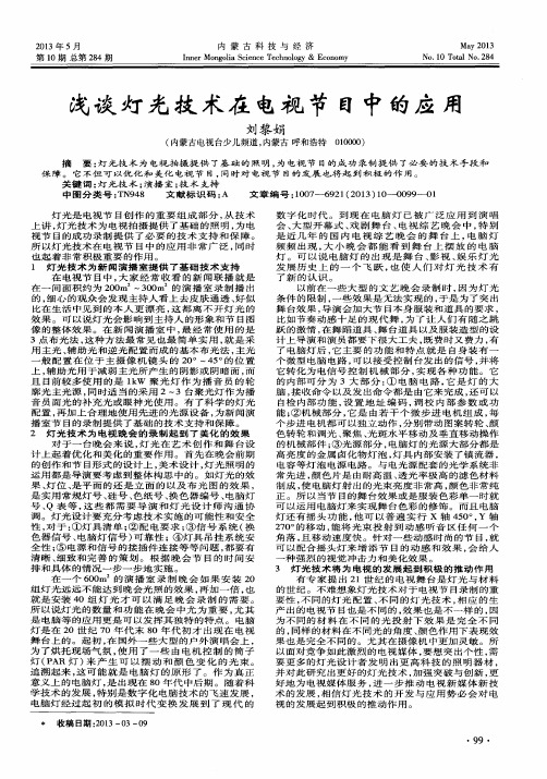 浅谈灯光技术在电视节目中的应用