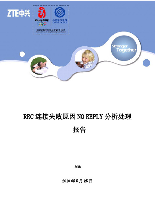 RRC连接失败NOREPLY问题处理报告
